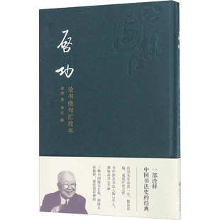 【新华文轩】启功论书绝句汇校本 启功 著;章正 编 正版书籍 新华书店旗舰店文轩官网 北京师范大学出版社