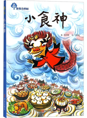 小食神 陈沛慈著故事奇想树系列儿童文学小学生一二三年级课外阅读书籍生命教育亲子阅读睡前童话故事绘本书推荐正版青岛出版社