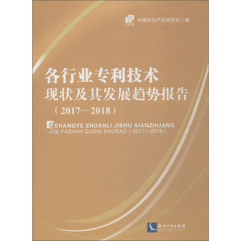 各行业专利技术现状及其发展趋势报告 中国知识产权研究会 编 知识产权出版社 2017-2018 正版书籍 新华书店旗舰店文轩官网