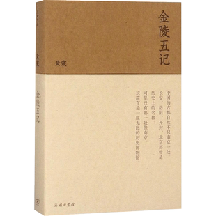 金陵五记 黄裳 著 名家经典散文集随笔书籍网易云热评书籍 商务印书馆 新华书店旗舰店文轩官网