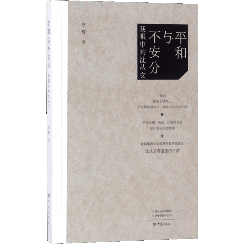 【新华文轩】平和与不安分:我眼中的沈从文 李辉 著 正版书籍小说畅销书 新华书店旗舰店文轩官网 大象出版社