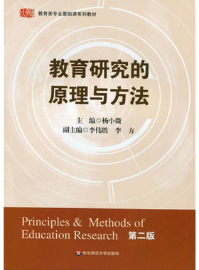 【新华正版】教育研究的原理与方法(第2版第二版) 杨小微 华东师范大学出版社 教师参考教育学理论原理教育管理教材9787561779453