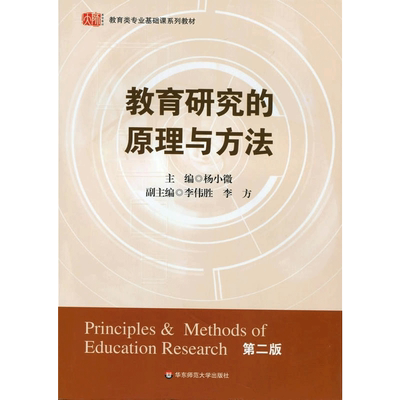 【新华正版】教育研究的原理与方法(第2版第二版) 杨小微 华东师范大学出版社 教师参考教育学理论原理教育管理教材9787561779453