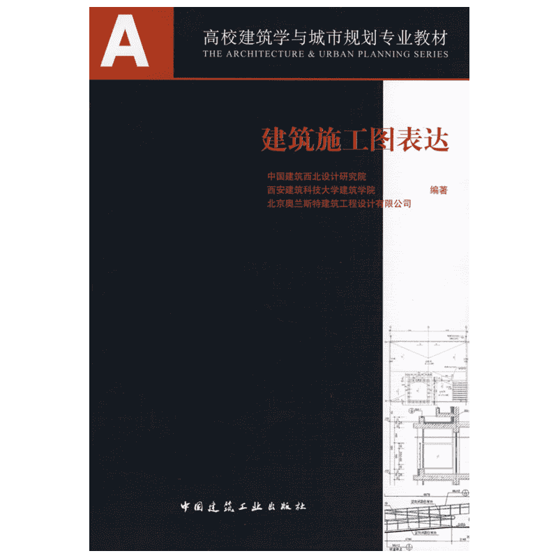 建筑施工图表达 中国建筑西北设计研究院，西安建筑科技大学建筑学院？ 著 正版书籍 新华书店旗舰店文轩官网 中国建筑工业出版社