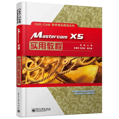 MastercamX5实用教程/CADCAM软件精品教程系