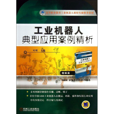 【新华文轩】工业机器人典型应用案例精析 叶晖 编 正版书籍 新华书店旗舰店文轩官网 机械工业出版社