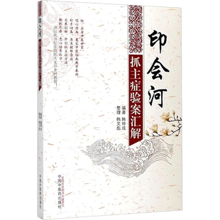 印会河抓主症验案汇解 韩仲成 编著;韩文彪 整理 正版书籍 新华书店旗舰店文轩官网 中国中医药出版社