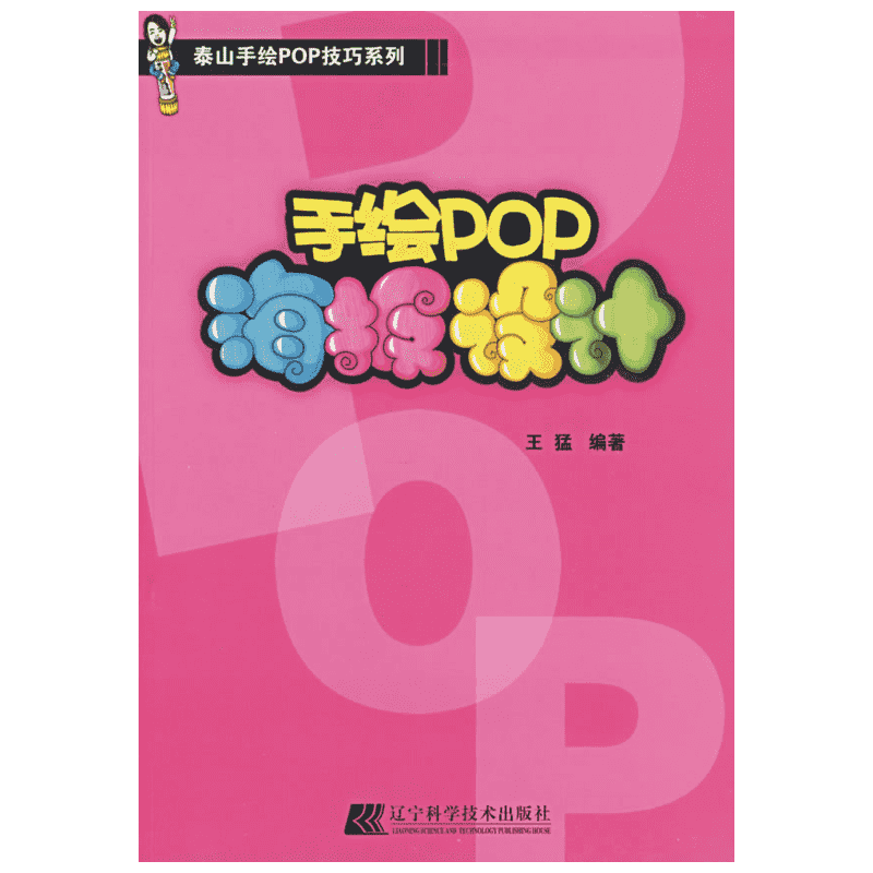 【新华文轩】手绘POP海报设计 王猛 编著 著作 正版书籍 新华书店旗舰店文轩官网 辽宁科学技术出版社