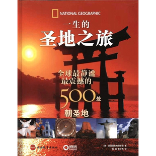 一生的圣地之旅:世界上最静谧、最震撼的500处朝圣地 美国国家地理学会 旅游教育出版社 正版书籍 新华书店旗舰店文轩官网