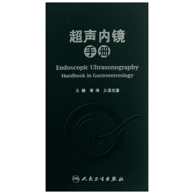 超声内镜手册 诸琦,久保光彥 编 正版书籍 新华书店旗舰店文轩官网 人民卫生出版社