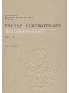 历史街区保护中的交通和市政工程技术研究 李新建 正版书籍 新华书店旗舰店文轩官网 东南大学出版社