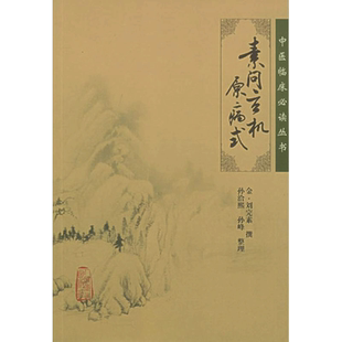 素问玄机原病式 孙治熙 正版书籍 新华书店旗舰店文轩官网 人民卫生出版社