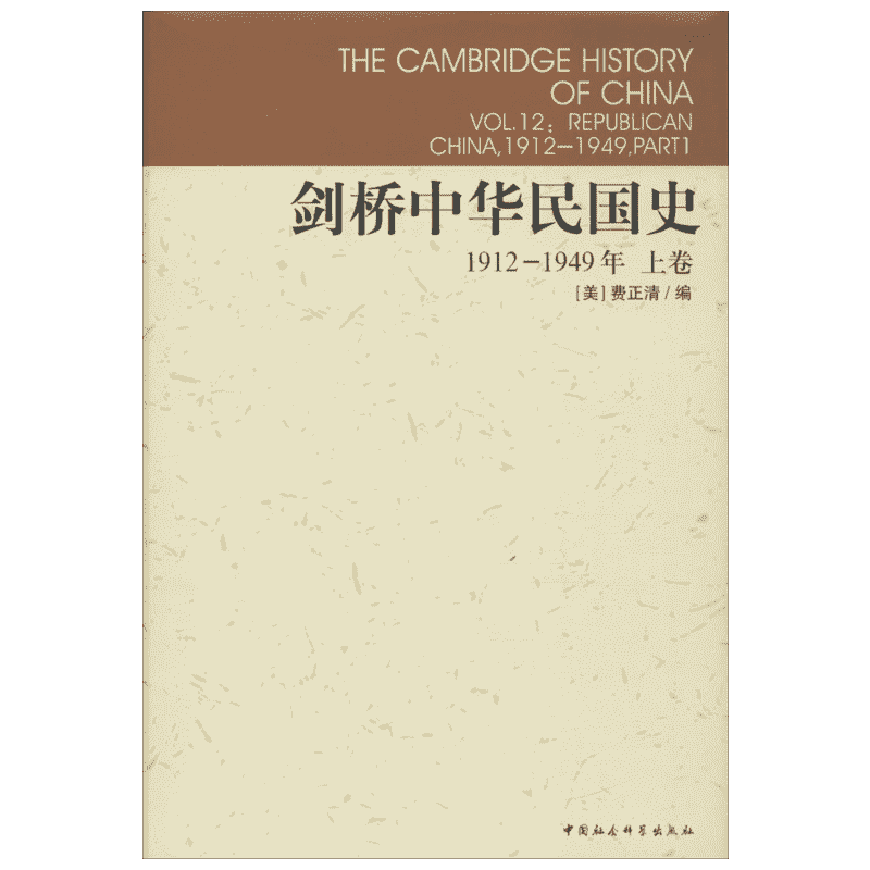 【剑桥中国史系列】剑桥中华民国史1912-1949上卷 费正清 中国通史历史 近代史民国史纲 中国社会科学出版社 新华书店官网正版图书