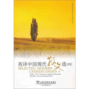 【官方正版】张培基英译中国现代散文选4(四) 上海外语教育出版社 英语专业考研教材用书CATTI翻译硕士MTI 可搭配散文佳作108篇