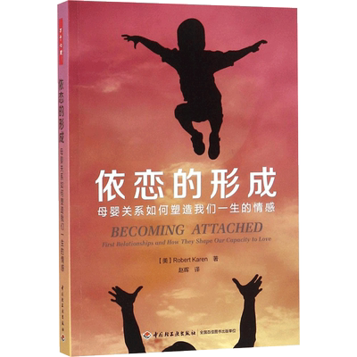 依恋的形成:母婴关系如何塑造我们一生的情感 (美)罗伯特·凯伦(Robert Karen) 著;赵晖 译 中国轻工业出版社