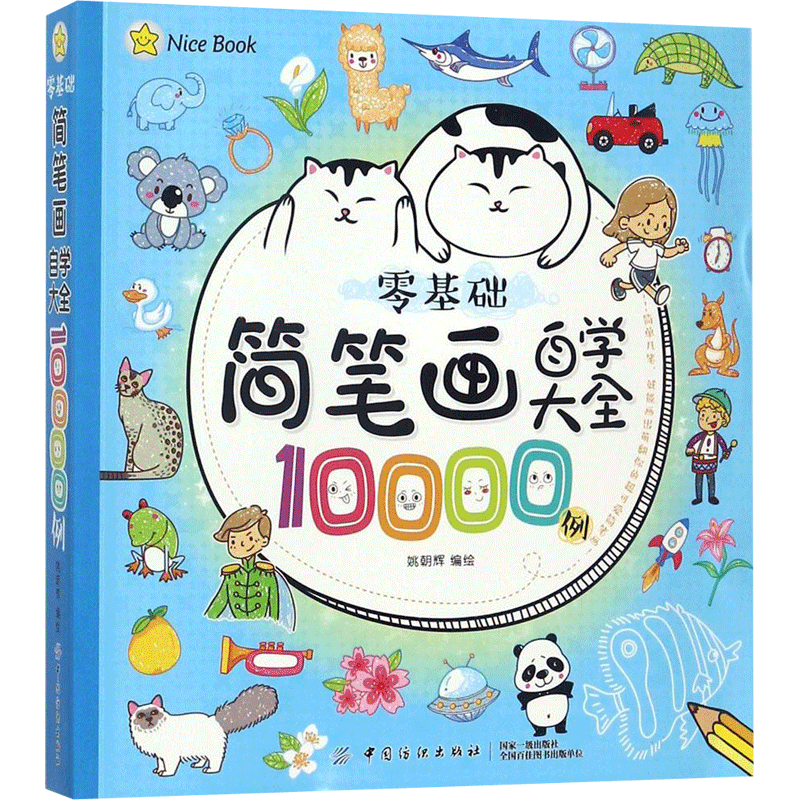 【新华书店】零基础简笔画自学大全10000例 0-3-4-5-6-8岁儿童绘本 老师推荐幼儿园小学生课外书籍阅读 父母与孩子的睡前亲子阅读