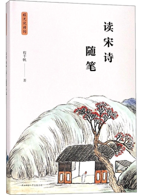 读宋诗随笔 程千帆 著 唐诗宋词元曲正版古诗词大全文集鉴赏文学书籍 新华书店旗舰店文轩官网 陕西师范大学出版社