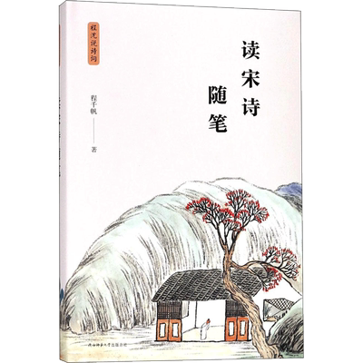 读宋诗随笔 程千帆 著 唐诗宋词元曲正版古诗词大全文集鉴赏文学书籍 新华书店旗舰店文轩官网 陕西师范大学出版社