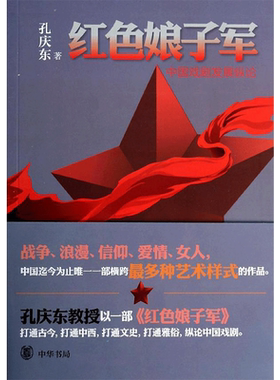 红色娘子军 中国戏剧发展纵论 孔庆东打通古代现代当代打通文史哲告诉大家什么叫戏剧 正版书籍 新华书店旗舰店文轩官网 中华书局