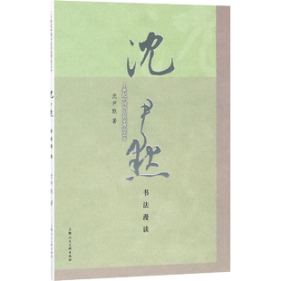 【新华文轩】沈尹默书法漫谈 沈尹默 著 正版书籍 新华书店旗舰店文轩官网 上海人民美术出版社