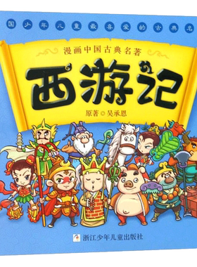 西游记 幼狮文化 儿童6-12周岁小学生一二三四五六年级课外阅读经典文学故事书目新华书店书籍