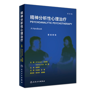 精神分析性心理治疗 双语版 正版书籍 新华书店旗舰店文轩官网 人民卫生出版社