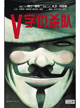 V字仇杀队 (英) 阿兰.摩尔 等 著作 Darth-Nr6,洌月 译者 爆笑校园漫画书搞笑卡通动漫暴走漫画书籍 世界图