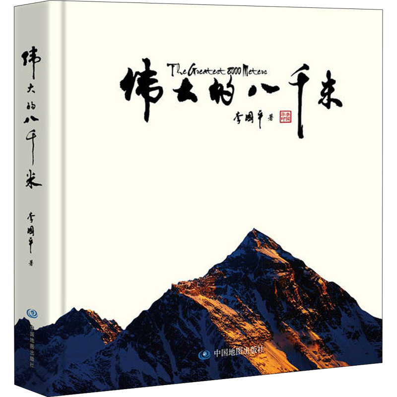 伟大的八千米 李国平 著 中国地图出版社 正版书籍 新华书店旗舰店文轩官网