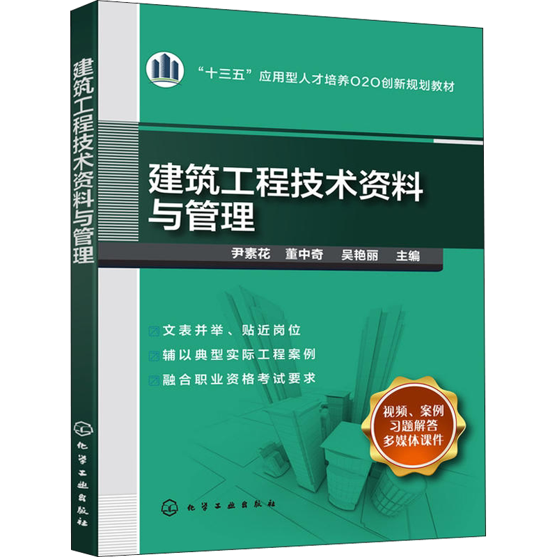【新华文轩】建筑工程技术资料与管理 编者:尹素花//董中奇//吴艳丽 正版书籍 新华书店旗舰店文轩官网 化学工业出版社