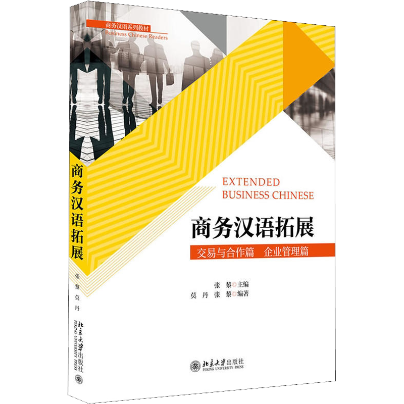 【官方正版】商务汉语拓展北京大学出版社张黎 编 著 张黎 编大学教材9787301291382大学教材教材练习题集历年真题辅导新华书店旗
