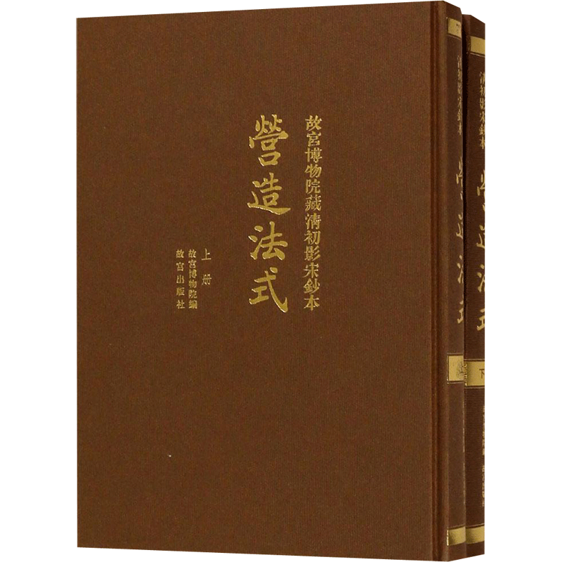 【官方正版】故宫博物院藏清初影宋抄本营造法式 (宋)李诚撰 故宫博物馆编 新华书店正版书籍故宫出版社 书法、篆刻(新)传统书法