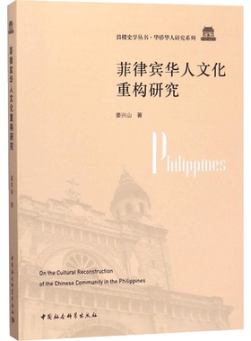 菲律宾华人文化重构研究 姜兴山 著作 文化史编年史 文化史 中国社会科学出版社 新华书店旗舰店官网正版图书籍