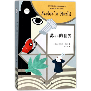 【新华文轩】苏菲的世界 正版原著包邮新版 八年级下册必课外阅读书 乔斯坦贾德文学巨著外国文学经典书 苏菲的世界作家出版社正版