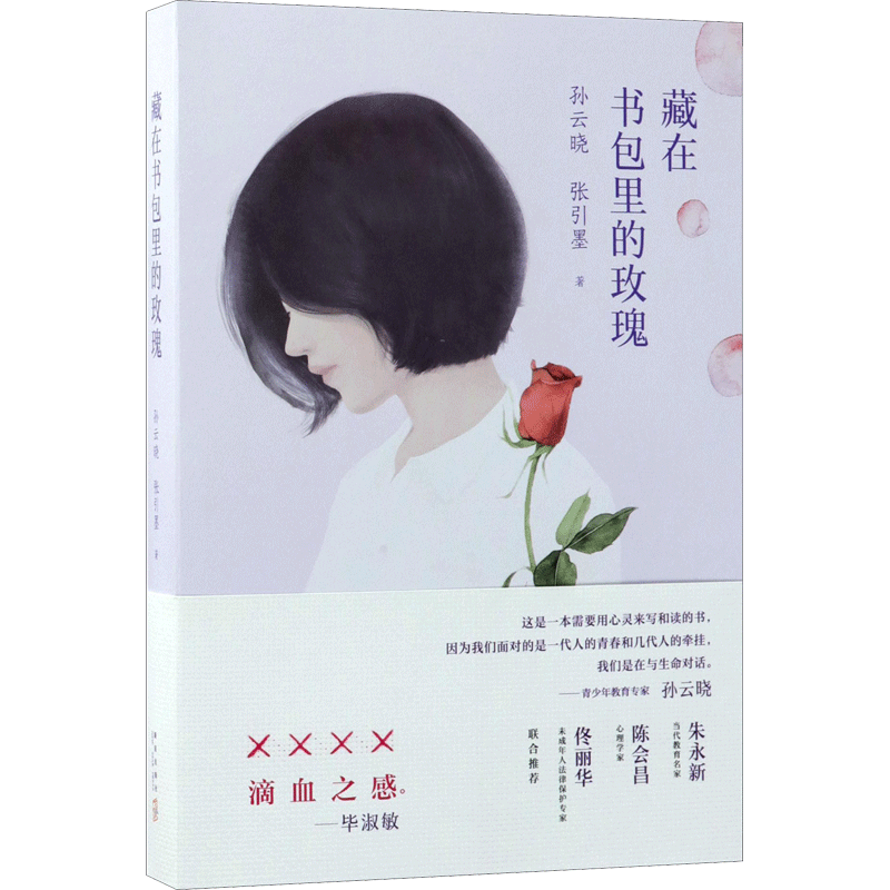 藏在书包里的玫瑰 孙云晓 青春期教育书籍 12-18岁男孩女孩的青春期读本 10~16岁儿童生理家庭教育儿百科书 儿童心理学 新华文轩