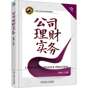 【新华文轩】公司理财实务 编者:李瑾 正版书籍 新华书店旗舰店文轩官网 机械工业出版社
