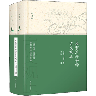【新华文轩】名家注评今译古文观止(2册) 编者:吴楚材//吴调侯|译者:李炳海 正版书籍小说畅销书 新华书店旗舰店文轩官网