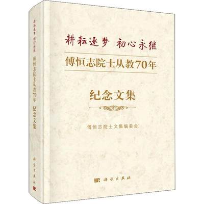 耕耘逐梦 初心永继 傅恒志院士从教70年纪念文集 编者:傅恒志院士文集编委会 正版书籍 新华书店旗舰店文轩官网 科学出版社