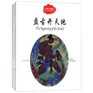 幼学启蒙系列中国古代神话辑共工触山夸父追日女娲补天盘古开天地儿童故事书小学一年级二年级三年级四年级小学版杨亚明