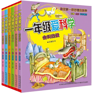 一年级爱科学 全6册注音全彩科学童话会叫的蛋洋葱头的神奇外衣小树下蛋小公鸡赶蚂蚁海底孙悟空冰鱼咬尾巴6-12周岁小学生课外书