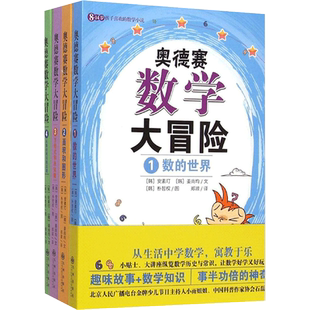 奥德赛数学大冒险儿童早教启蒙亲子读物益智游戏手工绘本新华书店正版图书籍文学畅销读物小学生推荐阅读作品