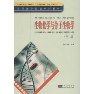 影像 张一鸣 生物化学与分子生物学 第2版 全科医学等医学相关专业使用 检验 口腔医学 护理 可供临床医学 新华文轩