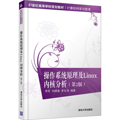 【新华文轩】操作系统原理及Linux内核分析(第2版) 李芳,刘晓春,李东海 正版书籍 新华书店旗舰店文轩官网 清华大学出版社