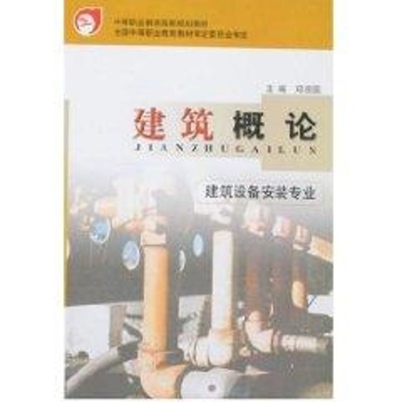 【新华文轩】建筑概论(建筑设备安装专业)邓宗国著作正版书籍新华书店旗舰店文轩官网中国建筑工业出版社