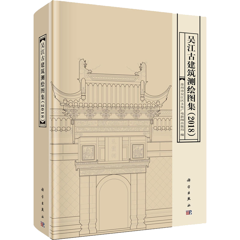 吴江古建筑测绘图集(2018) 编者:苏州市吴江区文化广电新闻出版局 正版书籍 新华书店旗舰店文轩官网 科学出版社