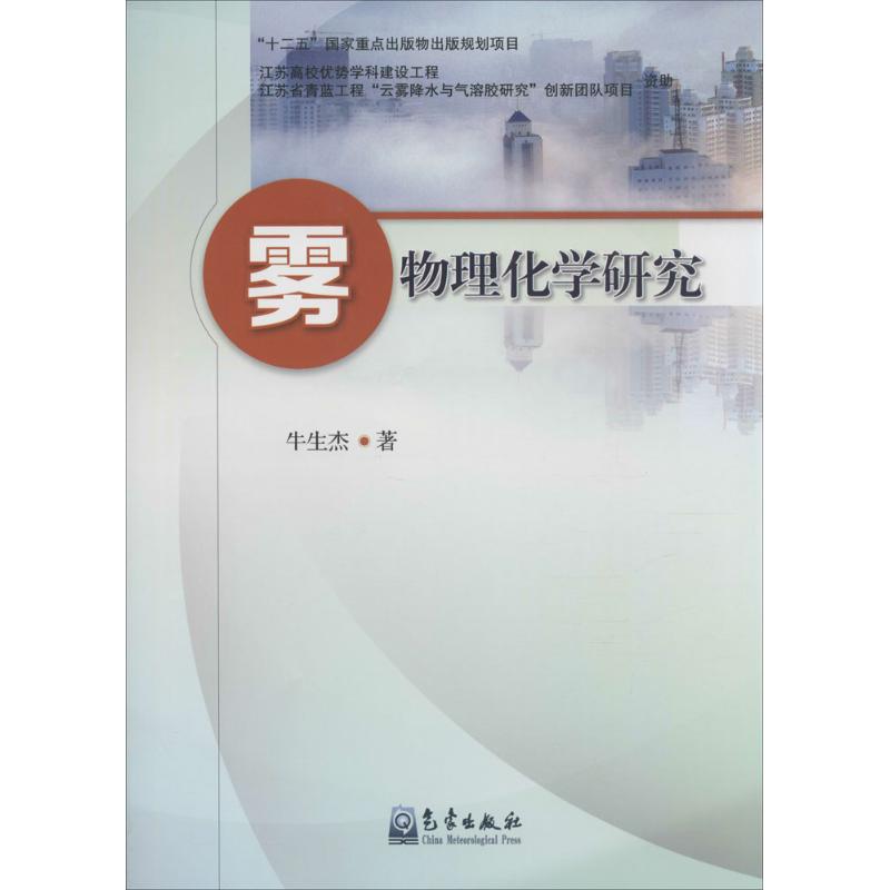 【新华文轩】雾物理化学研究牛生杰正版书籍新华书店旗舰店文轩官网气象出版社-封面