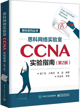 思科网络实验室CCNA实验指南(第2版) 梁广民 正版书籍 新华书店旗舰店文轩官网 电子工业出版社