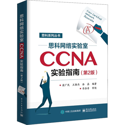 思科网络实验室CCNA实验指南(第2版) 梁广民 正版书籍 新华书店旗舰店文轩官网 电子工业出版社