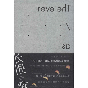长恨歌 驰星周 著作 逸宁 译者 外国文学小说畅销书籍正版 新星出版社 新华书店旗舰店文轩官网