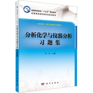【新华文轩】分析化学与仪器分析习题集 供中药学、药学与检验各专业使用 正版书籍 新华书店旗舰店文轩官网 科学出版社