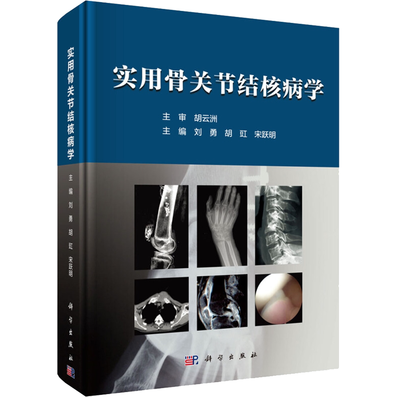 实用骨关节结核病学 正版书籍 新华书店旗舰店文轩官网 科学出版社